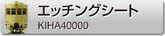 エッチングシート