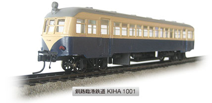 釧路キハ1001