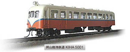 岡臨キハ5001