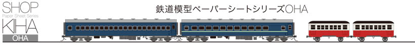 KIHA　鉄道模型ペーパーシートシリーズ　CAB