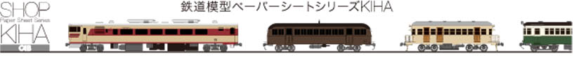 KIHA　鉄道模型ペーパーシートシリーズ　CAB